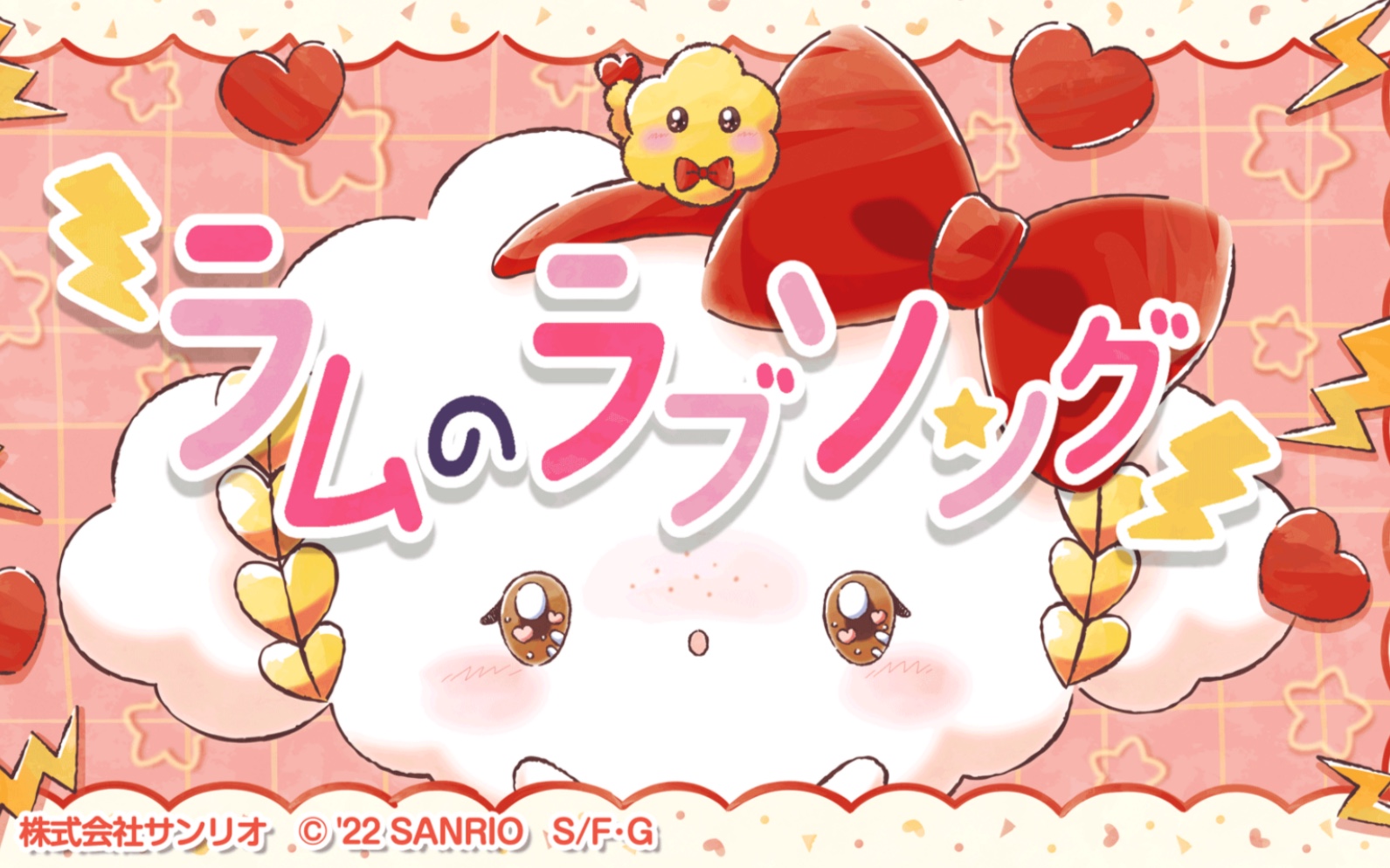 【にぎみゆん/小麦粉精灵】拉姆的爱之歌/ラムのラブソング[歌ってみ