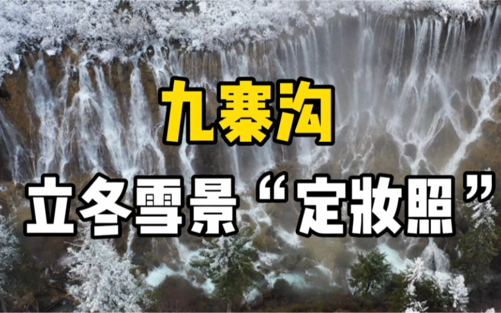 出炉了!九寨沟立冬雪景定妆照哔哩哔哩bilibili