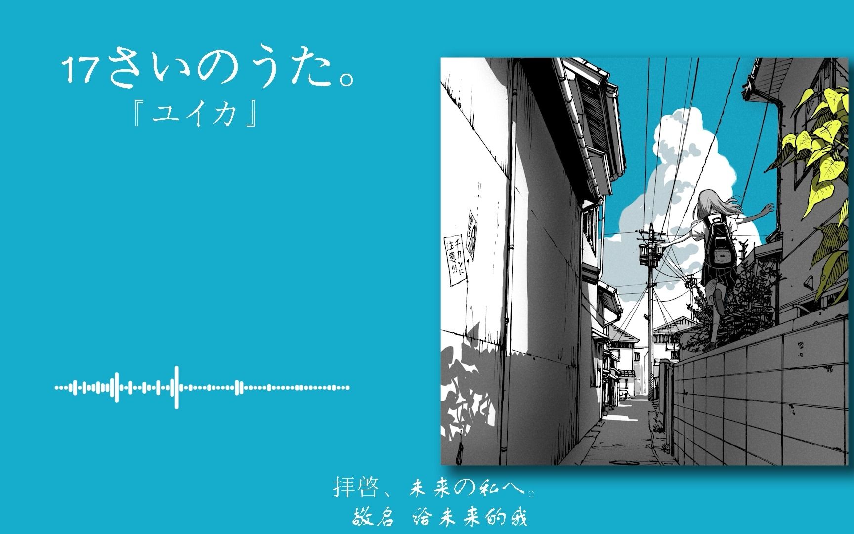 [图]日推歌单|“致未来大人模样的我”|《17さいのうた。》