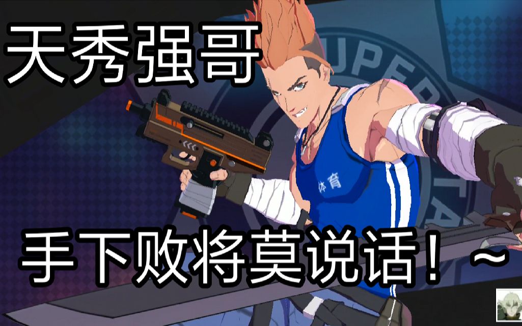 《王牌战士》强哥燃向击杀集锦:都给劳资站倒!