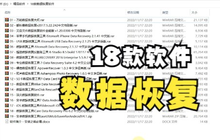 【18款数据恢复软件】一键三连 留下邮箱 我看到会回复你的哔哩哔哩bilibili