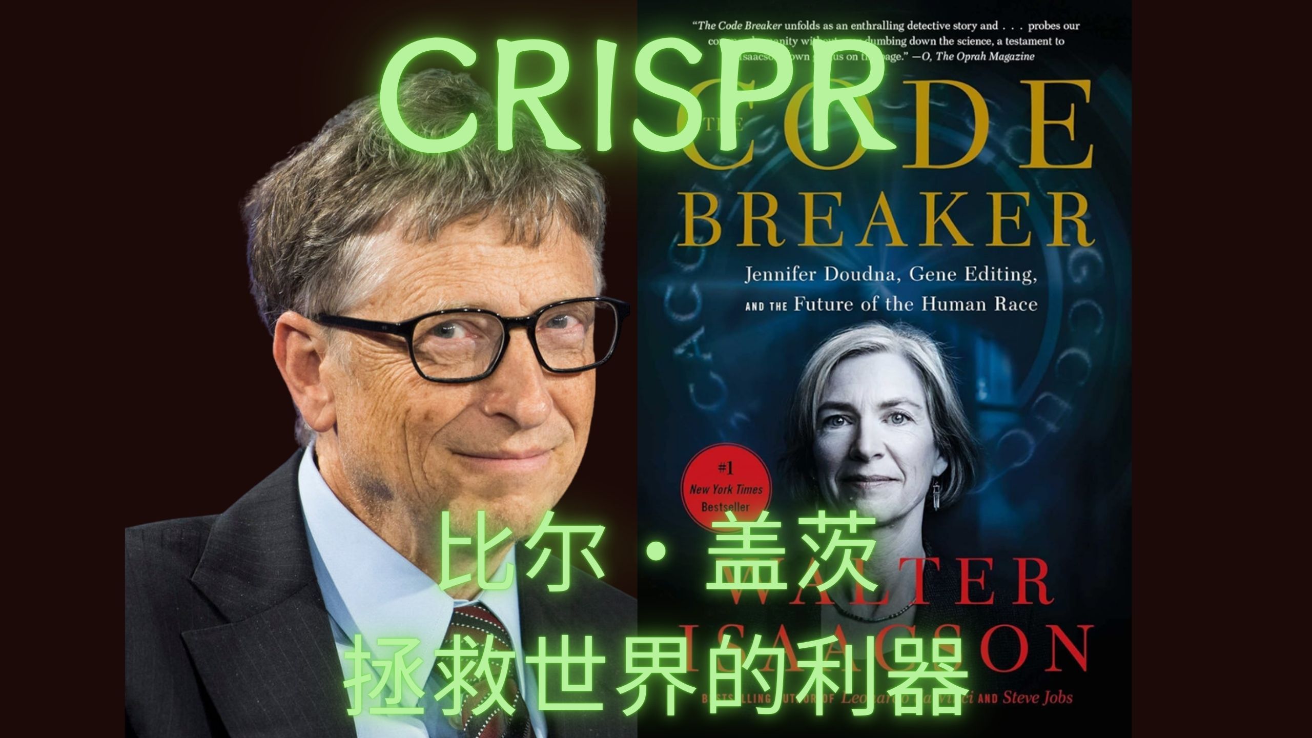 [图]揭秘比尔·盖茨使用CRISPR技术拯救人类的大计 | How CRISPR Could Save Lives and End Diseases