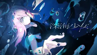 Download Video: 深海少女 -deep sea girl- ⧸ ゆうゆ - Covered by しほ