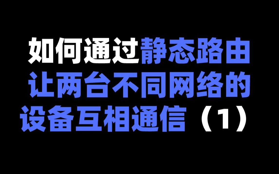 如何通过静态路由让两台不同网络的设备互相通信(1)哔哩哔哩bilibili