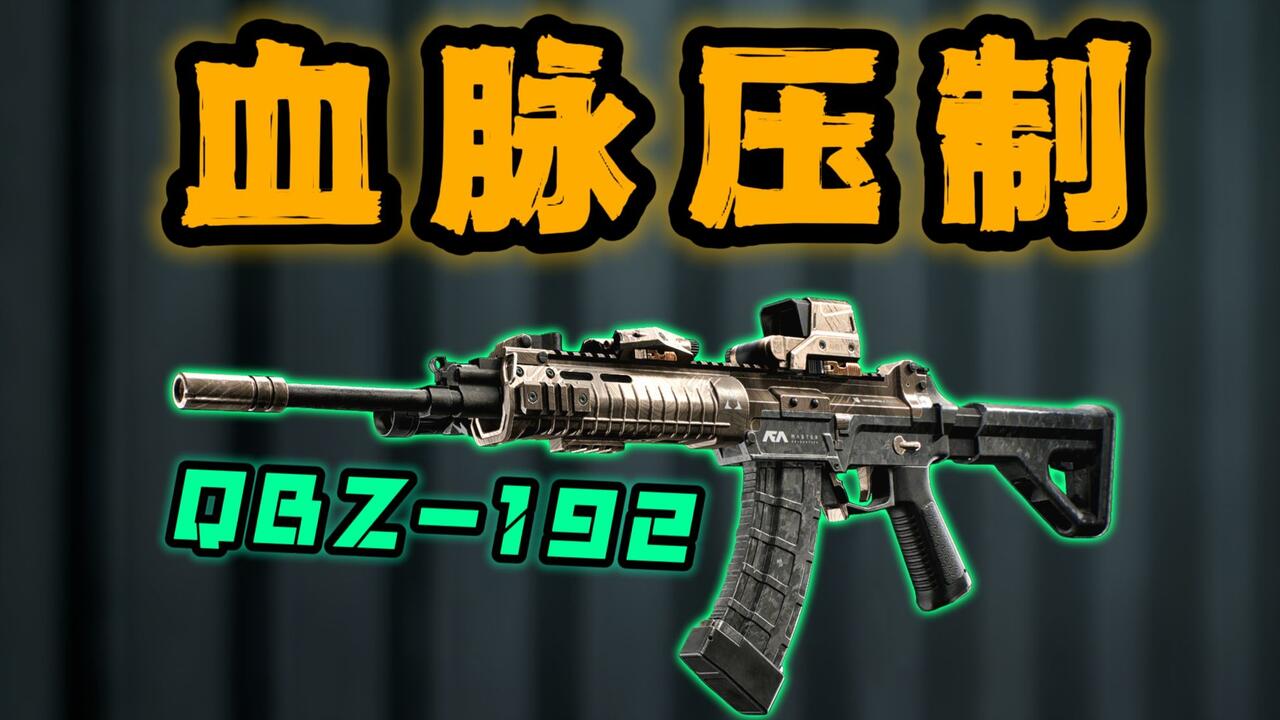 不够优质，仍需加强？国产步枪QBZ-192在战地6中表现如何？_哔哩哔哩