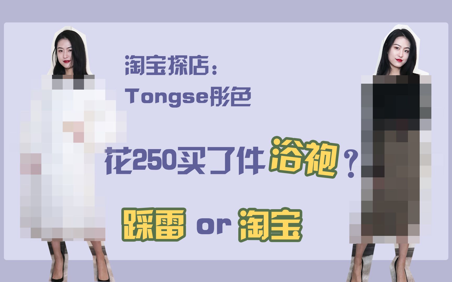 淘宝探店|tongse彤色|买家秀和卖家秀差别这么大吗?
