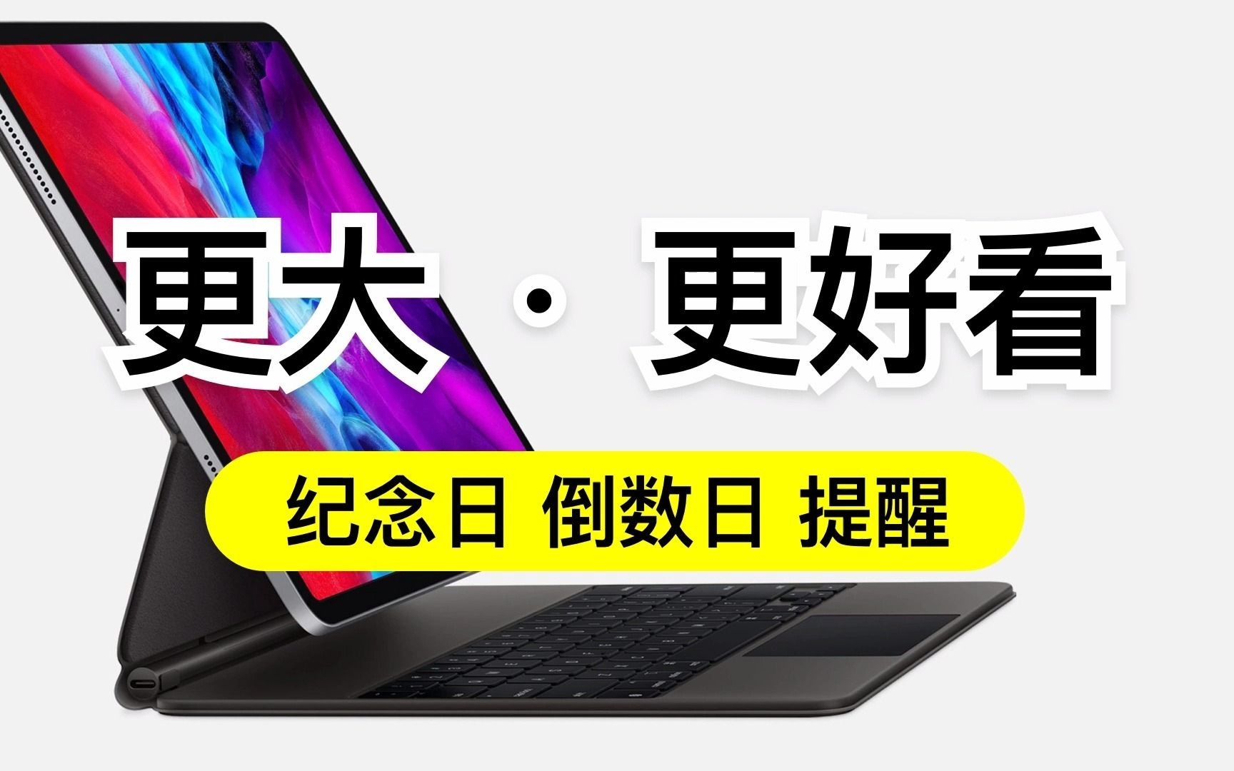 [图][iPad/Mac/iPhone]更大更好看的：纪念日倒数日提醒！