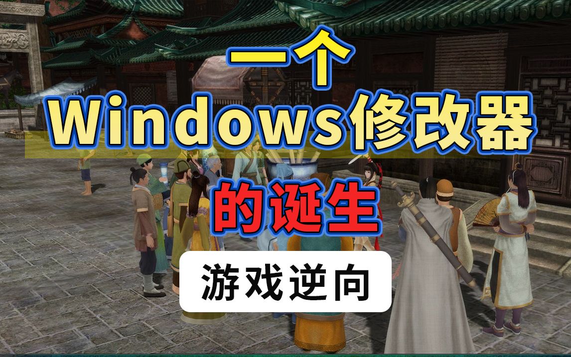 仙剑奇侠传游戏修改 | windows修改器、游戏修改器、无痕注入、游戏数据修改、逆向破解哔哩哔哩bilibili