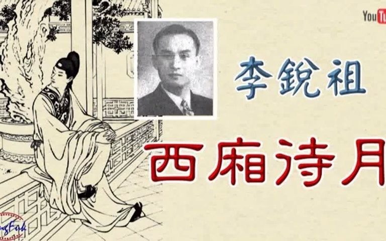 [图]西廂待月 - 李銳祖