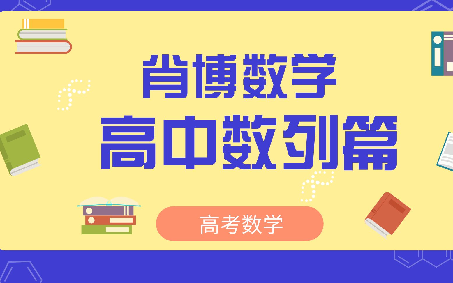 高中数学课程视频教程高中数学数列套题哔哩哔哩bilibili