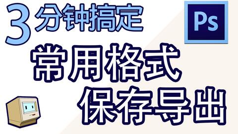 【Ps基础教程】06_Ps常用格式&amp;保存<em class="keyword">导出图片</em>文件