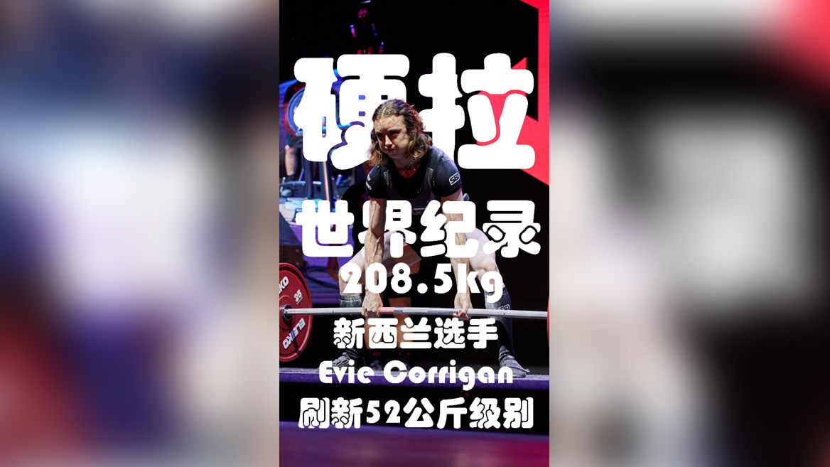 硬拉世界纪录208.5公斤evie corrigan