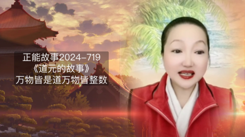 正能故事2024719《道元的故事》万物皆是道.万物皆整数 | 自然智慧受益匪浅.哔哩哔哩bilibili