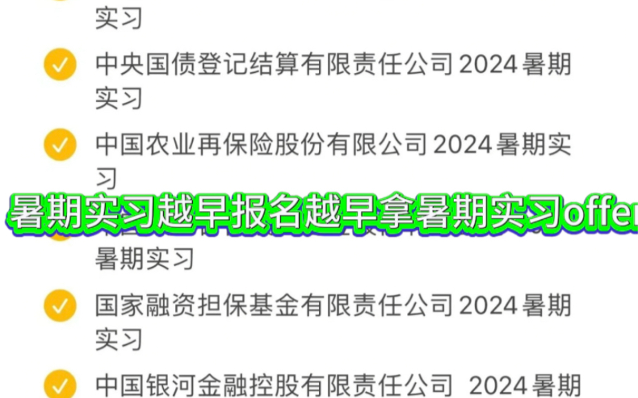 2024 年国企暑期实习开启了,投不完!哔哩哔哩bilibili