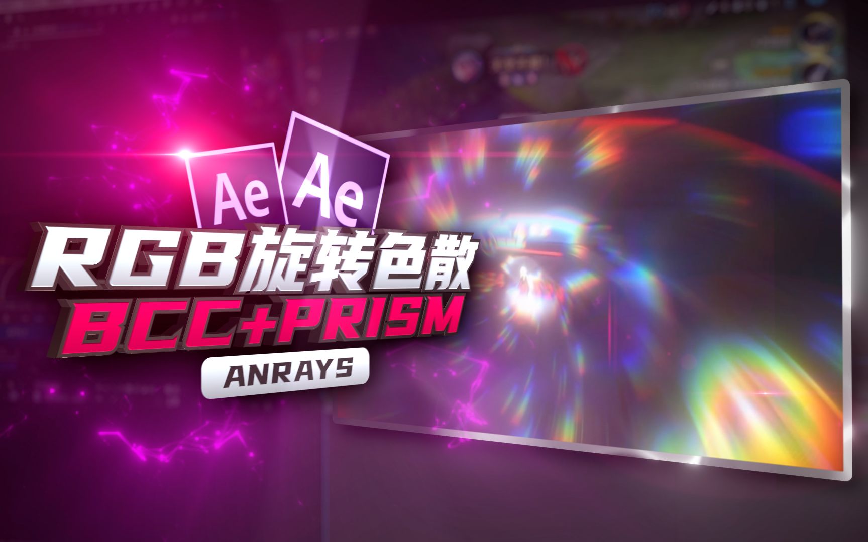 【AE教程】RGB色散旋转效果 | BCC+Prism | AE哔哩哔哩bilibili