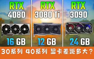 Скачать видео: 【11月显卡】30系列 40系列显卡差距多大？RTX 4080 vs RTX 3080 Ti vs RTX 3090