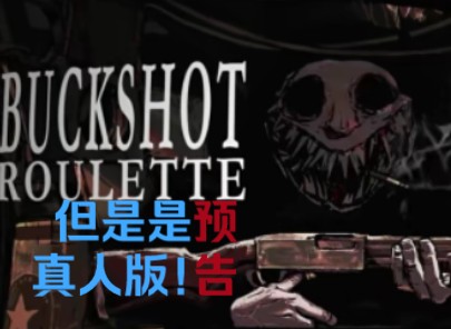 [图][整活]Buckshot Roulette真人版（预告）