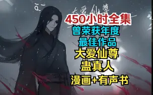 Download Video: 【450小时全集】《蛊真人》《大爱仙尊》曾获年度最佳漫画网文！落魄谷中寒风吹  春秋蝉鸣少年归  荡魂山处石人泪  定仙游走魔向北  逆流河上万仙退！一口气看完