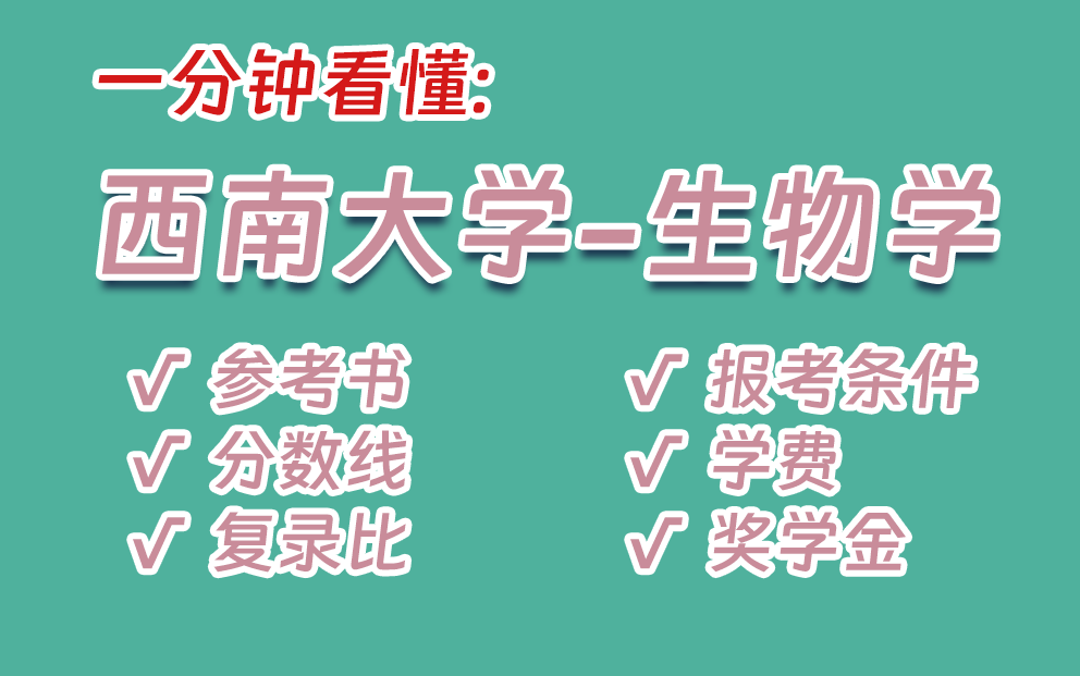 【一分钟看懂生物考研】西南大学657普通生物学834生物化学参考书、分数线、报录比、报考条件、学费奖学金,超全整理!哔哩哔哩bilibili