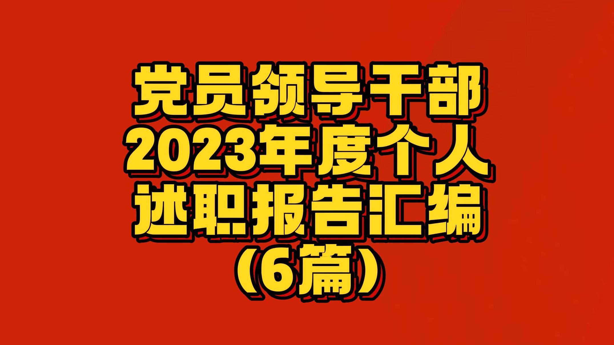 (6篇)党员 领导干部 2023年度 个人述职报告 汇编 个人述职报告怎么写 个人述职报告模板(非常实用) 个人述职报告2023最新完整版范文哔哩哔哩bilibili