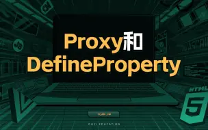 Download Video: Proxy和DefineProperty【渡一教育】