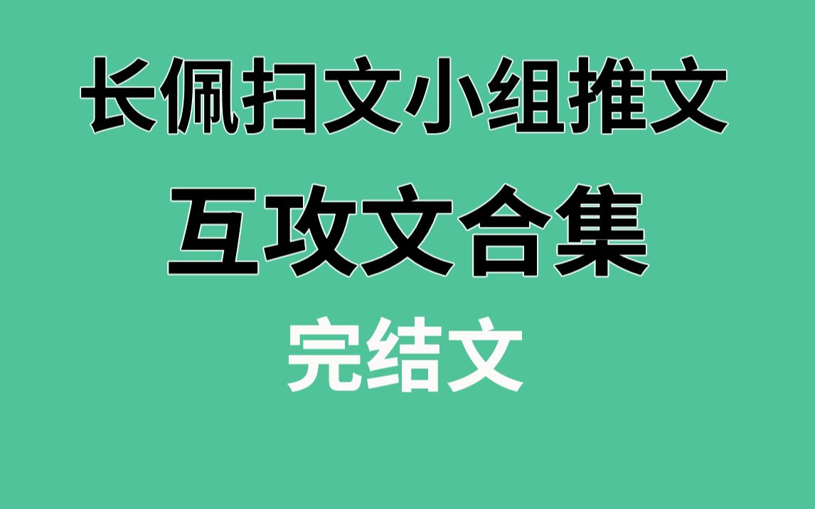 [图]【长佩】互攻文合集！强强太香了！