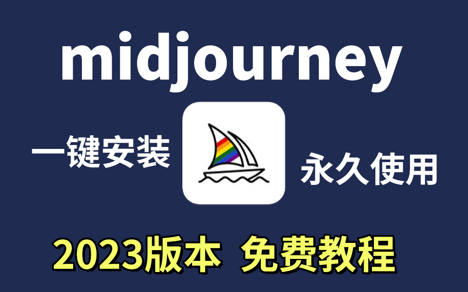 【2023版】最新midjourney安装,一键安装,永久使用,midjourney下载安装教程,midjourney安装包!!哔哩哔哩bilibili