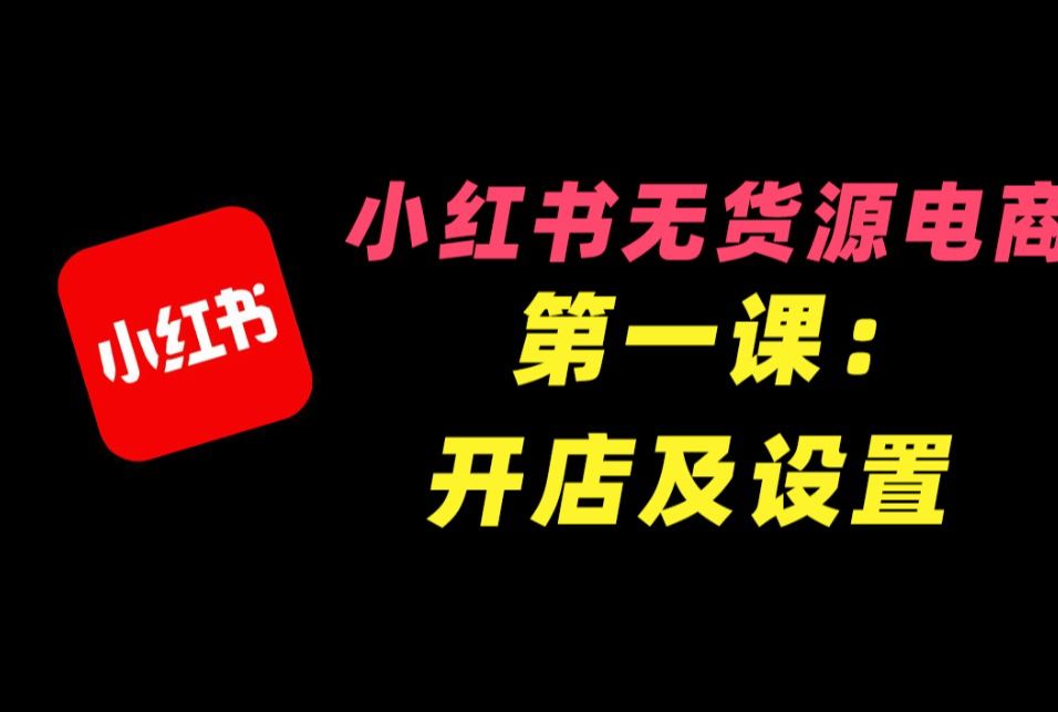 單人月入過萬,小紅書無貨源保姆級教程,第一課:如何開店及設置