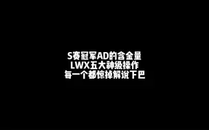 下载视频: LWX五大神级操作！秀到解说记得直接爆出国粹！