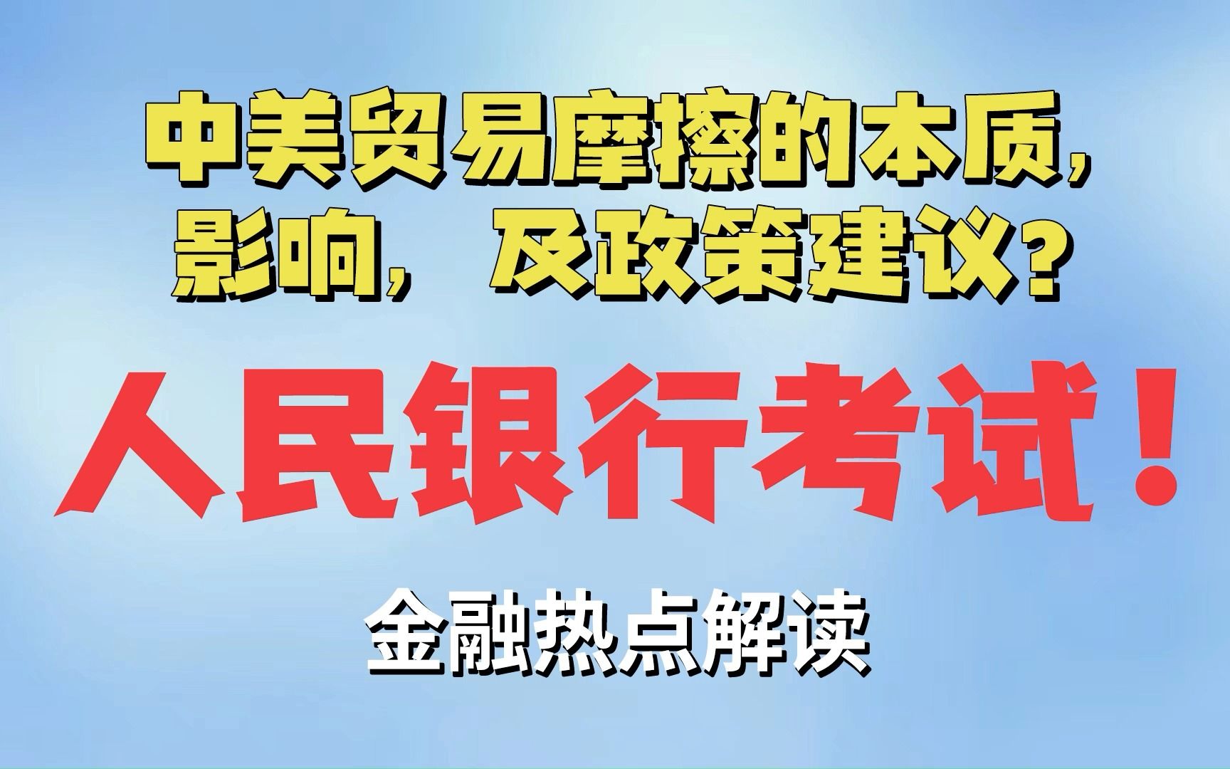 人民银行考试——中美贸易摩擦的本质,影响,及政策建议哔哩哔哩bilibili