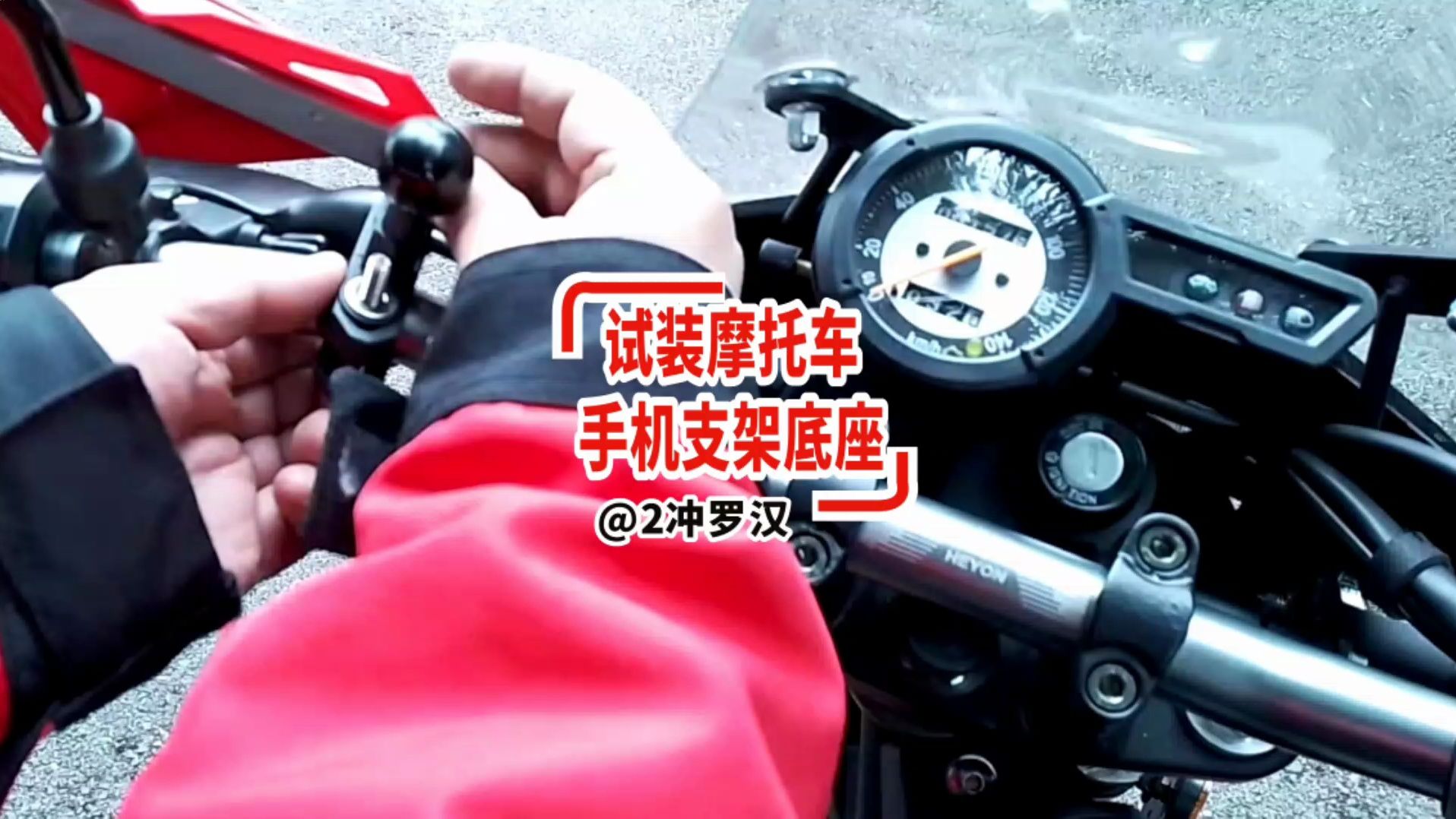 试装摩托车手机支架底座
