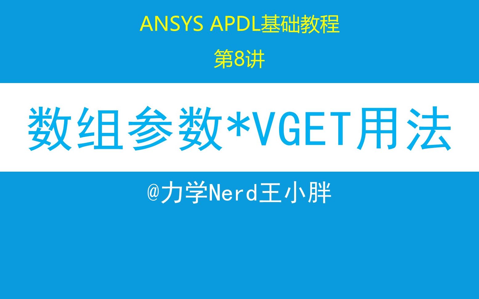 第8讲 ANSYS APDL基础教程|get和vget命令适用对象不一样,vget适用数组参数哔哩哔哩bilibili