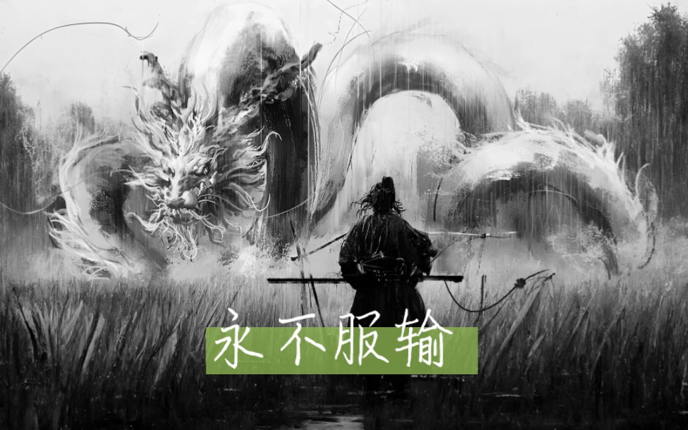 大爱仙尊永不服输的精神,值得我们学习!