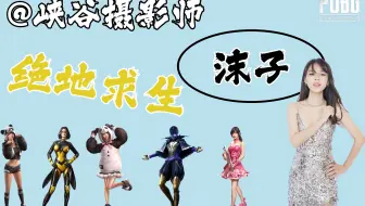 【绝地求生-沫子Mozz】直播第一视角2022-06-30-00点场