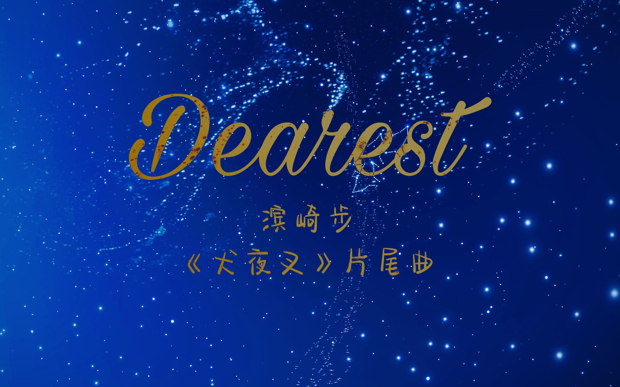 【光遇数字琴谱A】《Dearest》