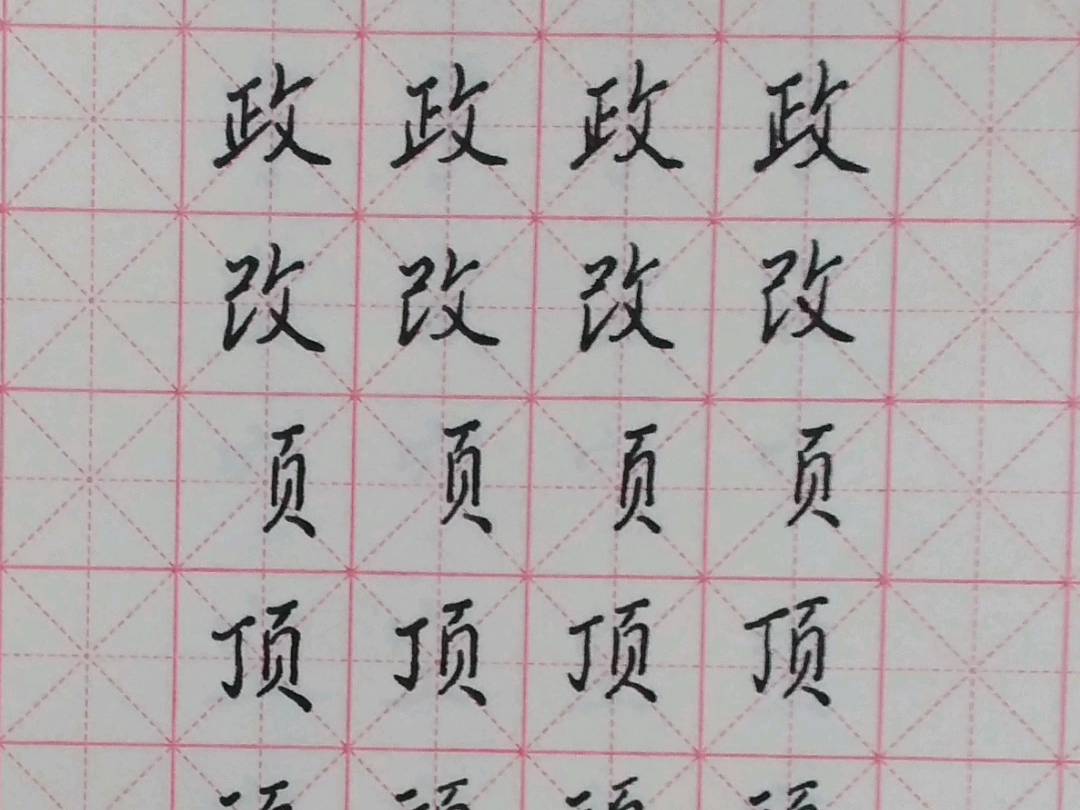 反文旁 页字旁及汉字书写学习...哔哩哔哩bilibili