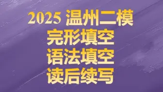 2025温州二模英语 完形填空 语法填空 读后续写讲解【Roy】三步轻松搞定读后续写！保姆级续写攻略