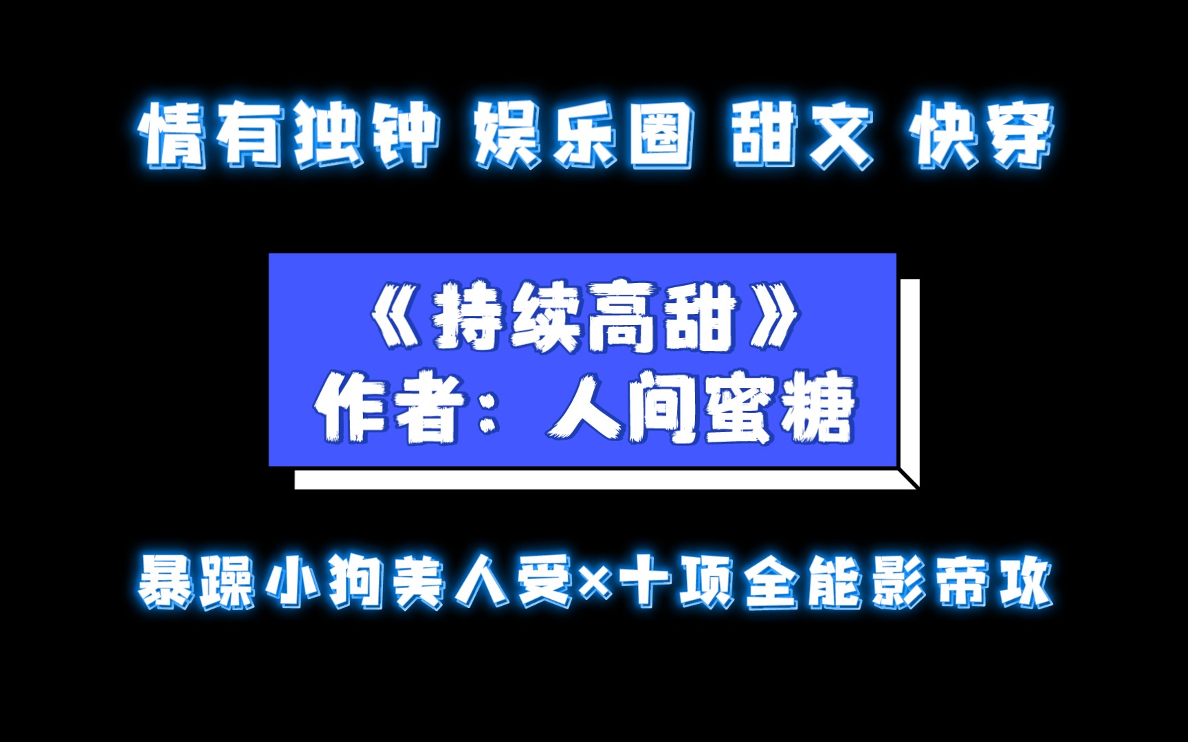 [图]《持续高甜》作者：人间蜜糖 情有独钟 娱乐圈 甜文 快穿 暴躁小狗美人受×十项全能影帝攻