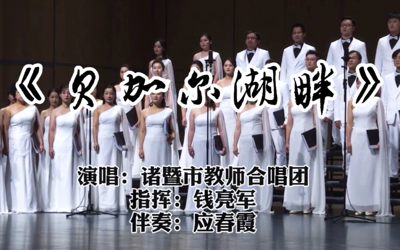 诸暨教师合唱团贝加尔湖畔