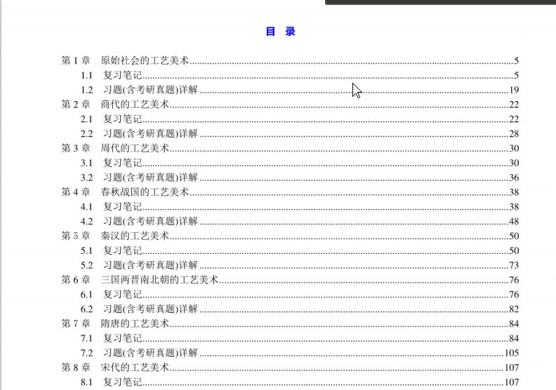 [图]田自秉《中国工艺美术史》笔记和习题（含考研真题）详解