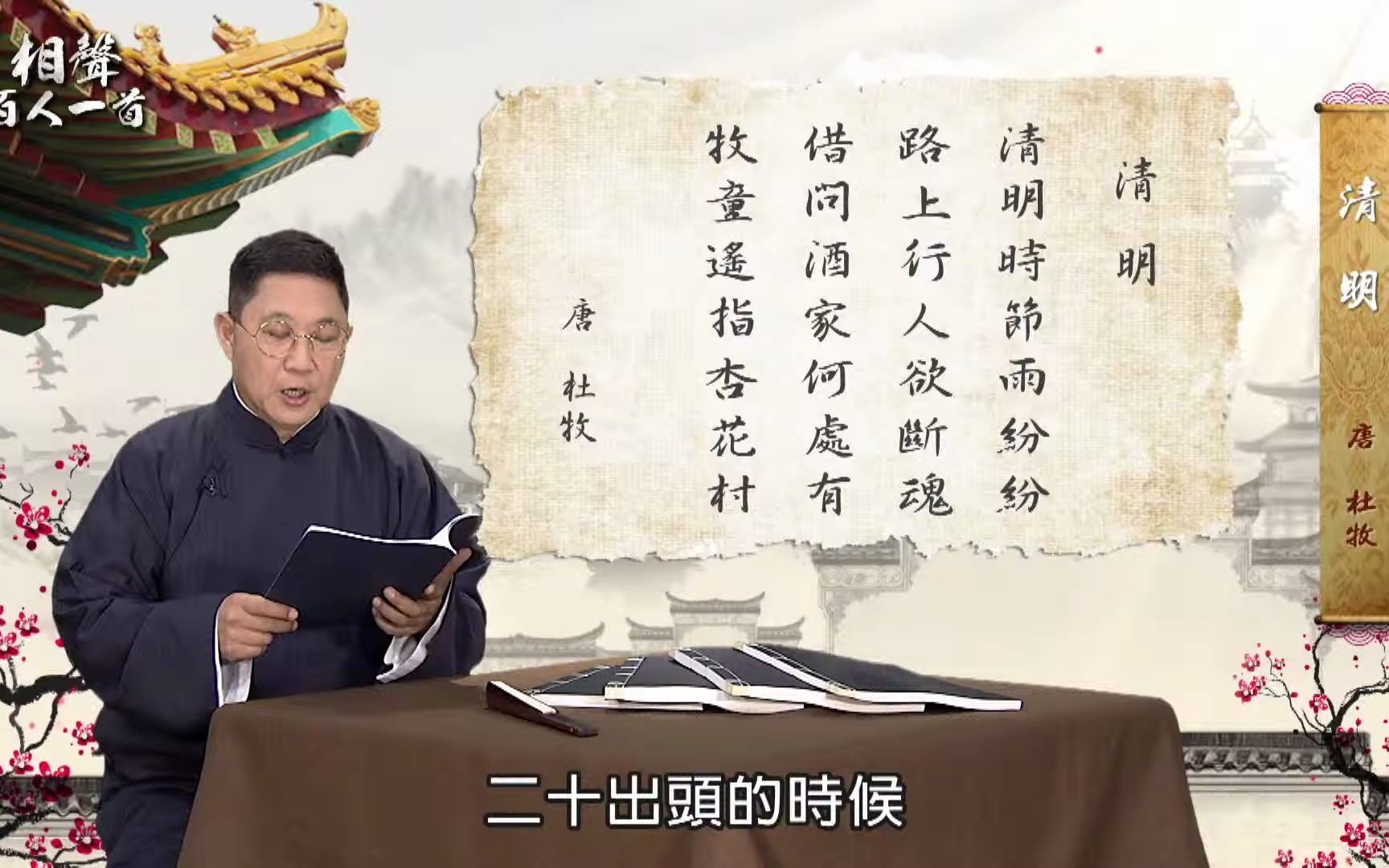 [图]書序＃50《相聲百人一首》哪個酒家 （改編自杜牧-清明）