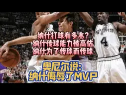 Download Video: 詹姆斯和纳什控球一样水！纳什为了传球而传球，加盟太阳前纳什在联盟打了8年助攻从未上双，纳什吃了太阳跑轰战术的红利，奥尼尔说纳什侮辱了MVP