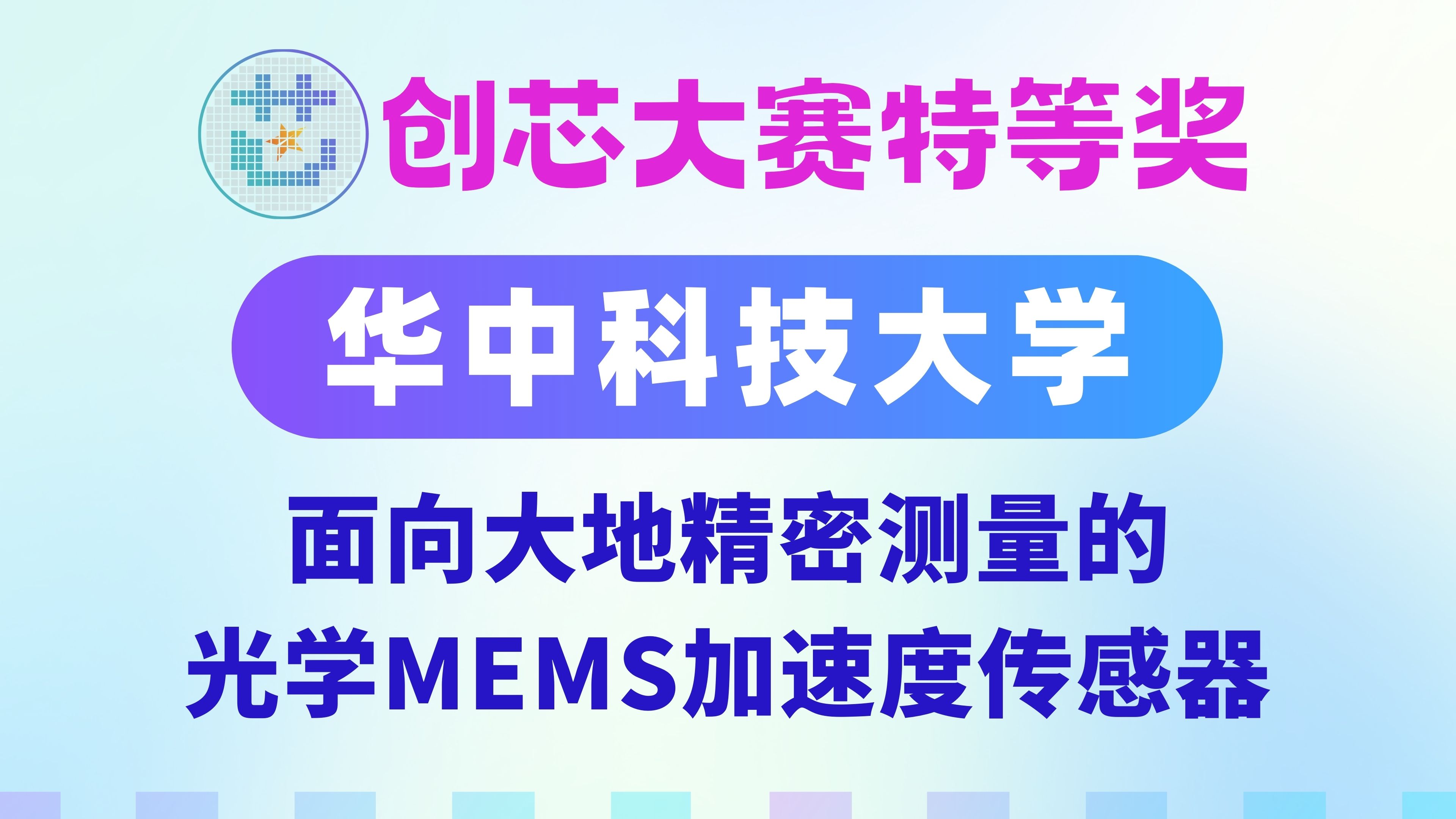 【集成电路华为杯】特等奖华中科技大学「面向大地精密测量的光学MEMS加速度传感器」23年中国研究生创芯大赛哔哩哔哩bilibili