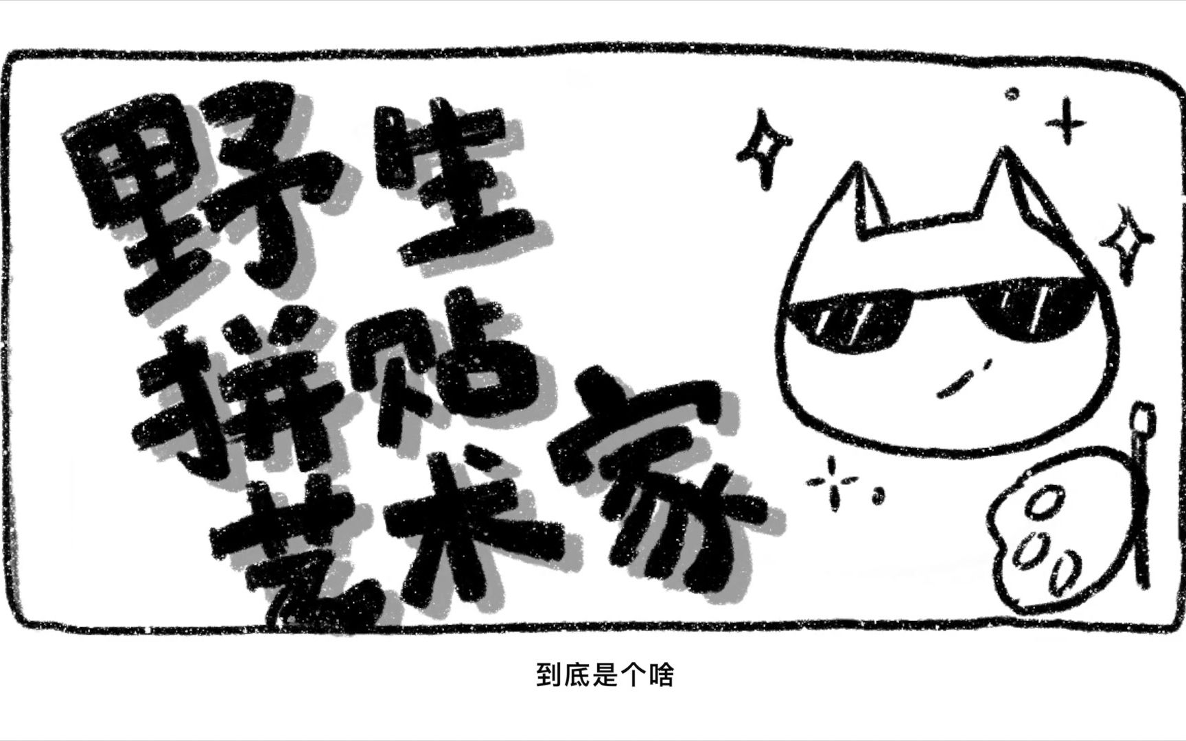 拼 贴 艺 术 是 个 啥