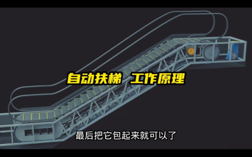 自动扶梯上下都是平的,中间阶梯是怎么形成的?自动扶梯工作原理哔哩哔哩bilibili