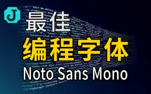 Download Video: Noto Sans Mono: 最佳编程字体