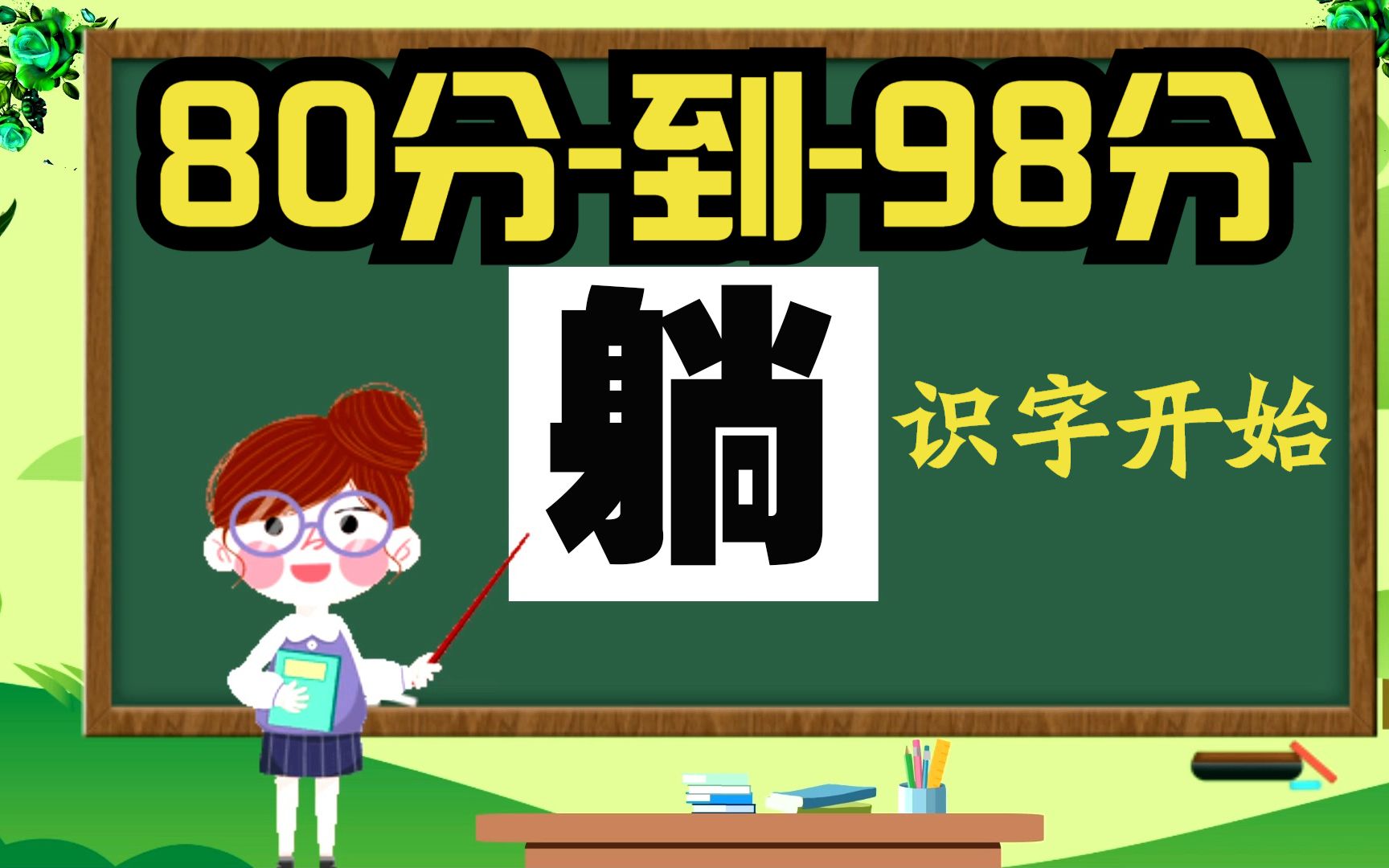 80分到98分从识字开始 趣味学习汉字「躺」的声音笔画组词人教版识字哔哩哔哩bilibili