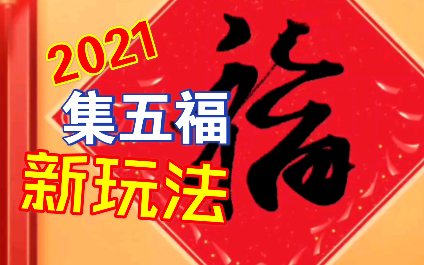支付宝2021集五福新玩法手写福包邮送回家