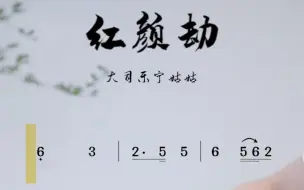 下载视频: 甄嬛传歌曲《红颜劫》古筝曲谱示范，古筝教学视频