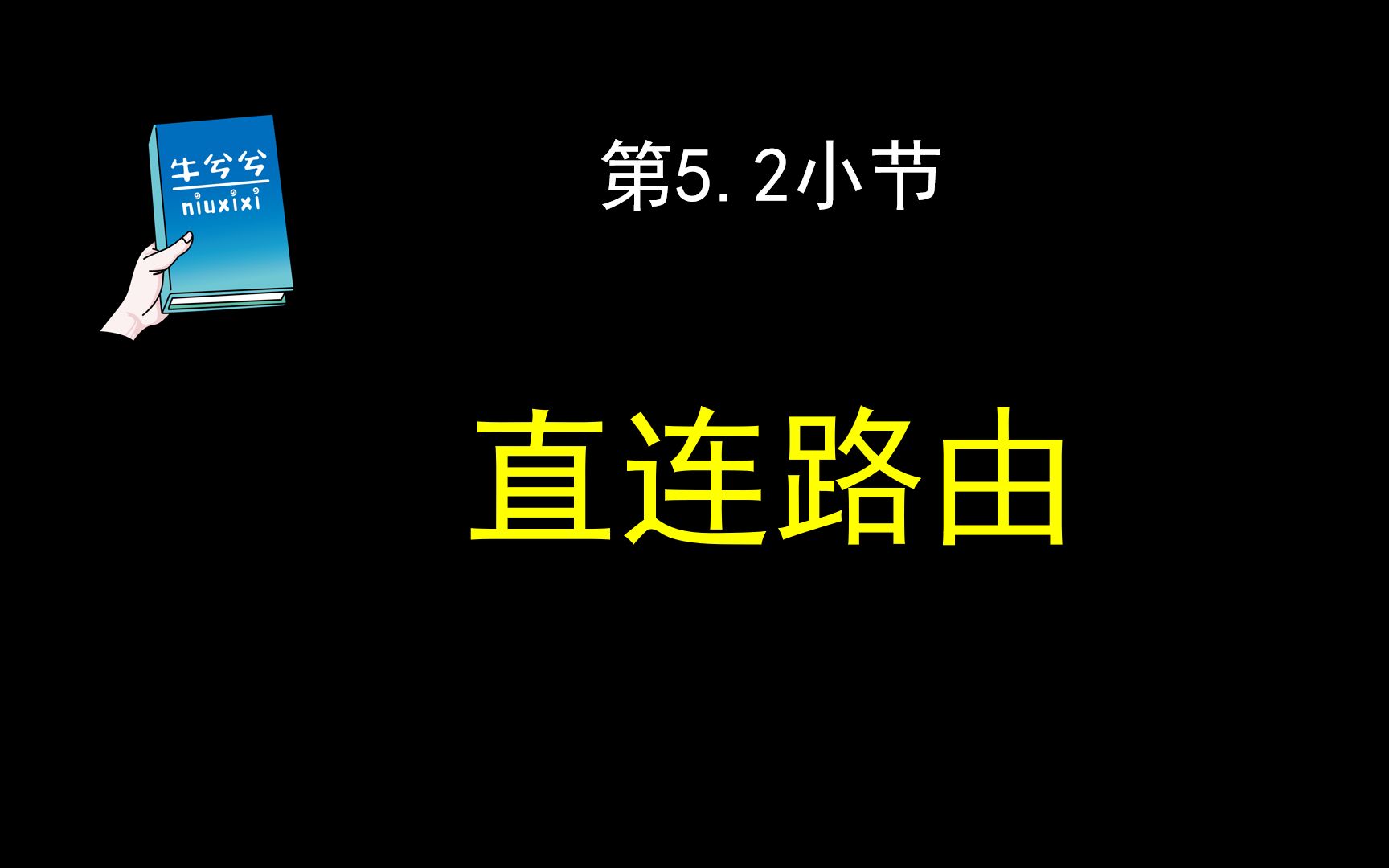 第5.2小节 直连路由哔哩哔哩bilibili